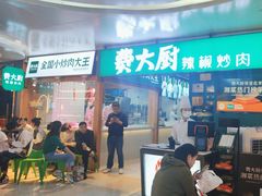 -费大厨辣椒炒肉(万家丽一店)