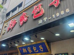 -郑家包子牛肉拉面(尚勤路店)