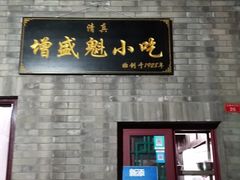门面-增盛魁小吃店