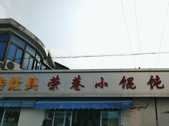-荣巷小馄饨(荣巷店)