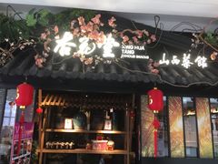 门面-杏花堂·山西菜馆(晋中万达店)