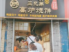 门面-三兄弟高炉烧饼