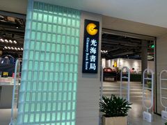 -光海书局(南京东路第一百货店)