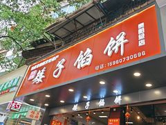 -矮子馅饼(贵阳总店)