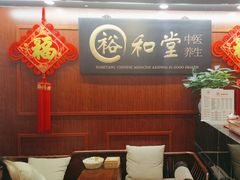 -裕和堂中医推拿艾灸(太古汇臻品店)