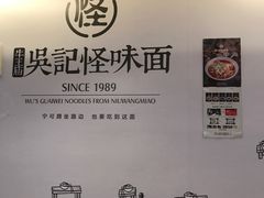 -牛王庙吳記怪味面(双楠店)