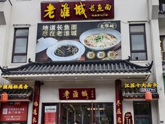 -老淮城·长鱼面(河下古镇店)