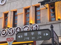 -中华巴洛克风情街