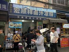-清真·宏顺祥卤汁凉粉(大皮院店)