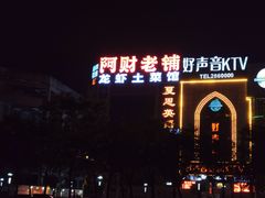 门面-阿财老铺·老蚌埠龙虾城(华夏总店)