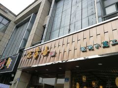 门面-笑来喜馄饨小笼工坊店(湖滨街店)
