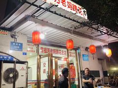-雷祖芳老妈蹄花店