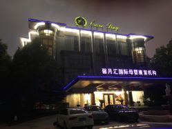 -馨月汇·一悦馨香月子中心(前滩店)