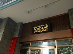 门面-东来顺饭庄(新源里店)