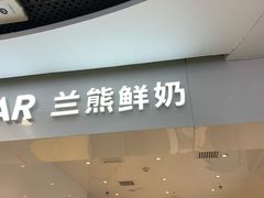 门面-兰熊鲜奶(西直门凯德mall店)