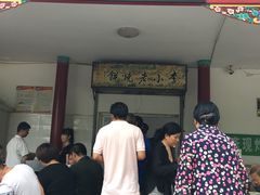 门面-李小老烧饼(常营民族家园店)