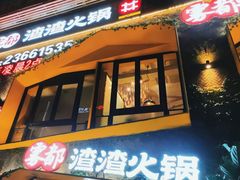 门面-雾都渣渣火锅(南城智汇城店)
