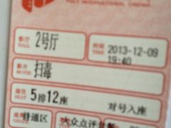 扫毒-保利国际影城(中环店)