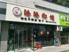 门面-涛涛面馆