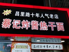 门面-蔡记炸酱热干面(昌里路店)