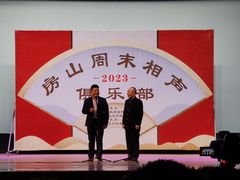 -房山周末相声俱乐部