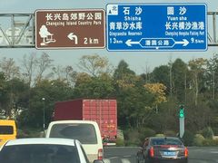 -上海长兴岛郊野公园