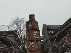 -新津老码头旅游小镇