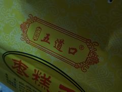 -五道口枣糕王(成府路店)