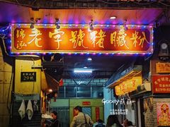 门面-锦泓老字号猪脏粉(东联大厦店)