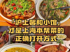 -沪上馨和小馆•海派上海菜(陆家浜路店)