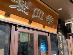 -老四季(总店)