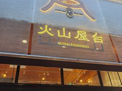 -火山屋台(新街口创始店)
