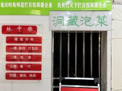 -林中乐辣子鸡(歌乐山总店)