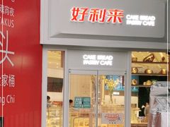 门面-好利来(温江合生汇店)
