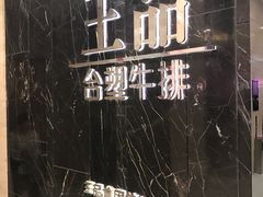 -王品台塑牛排(成都万象城店)