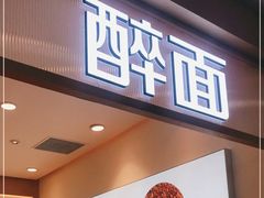 -醉面(西铁营万达店)
