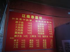 -泰顺江南春面馆