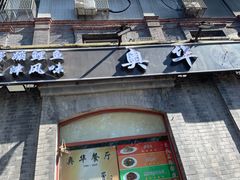 -奥华餐厅·老张记(台基厂店)