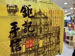 -钜记手信(大三巴街店)