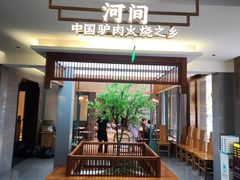 -高玛纳驴肉火烧(河间总店)