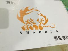 -龚海宝· 烧烤· 羊肉原切挂糊更好吃(庄市店)