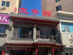 -徐师傅太子锅(文化路店)