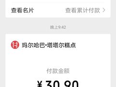 -玛尔哈巴·塔塔尔糕点(华侨小区店)