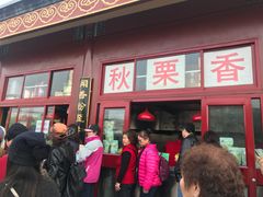门面-秋栗香(地安门店)