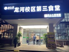 门面-安徽大学第三食堂