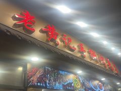 -老黄记手撕烤兔(玉林街店)