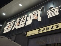 -莓超疯(浦西万达店)