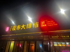 -百味源炭火烤翅 ·夜市大排档(酒仙桥店)