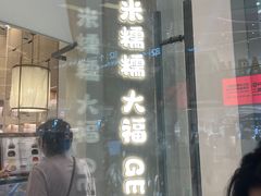 -米糯糯·MINONO·大福冰淇淋(青岛万象城店)