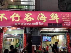 门面-琼大师东方烤乳猪(亚特兰蒂斯店)